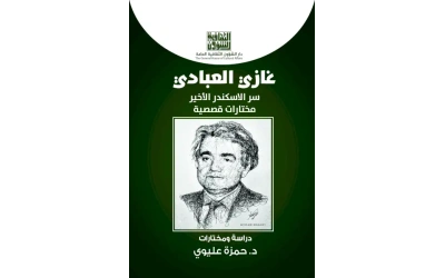 غلاف غازي العبادي